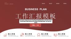 紅色漸變背景的商務匯報PPT模板