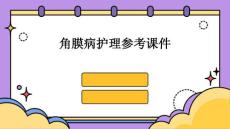 角膜病护理参考课件