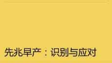 先兆早产：识别与应对