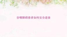 吞咽障碍患者如何安全进食