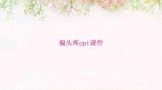 偏头疼ppt课件