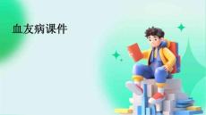 血友病课件