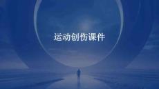 运动创伤课件