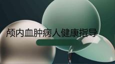颅内血肿病人健康指导