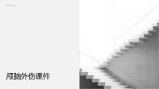 颅脑外伤课件