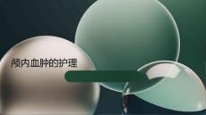 颅内血肿的护理