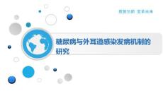 糖尿病与外耳道感染发病机制的研究