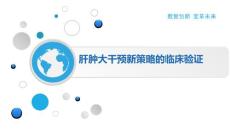 肝肿大干预新策略的临床验证