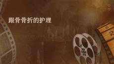跟骨骨折的护理