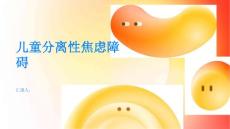 健康指南儿童分离性焦虑障碍是什么这种常见的儿童心理问题吧PPT