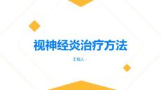 健康指南视神经炎视神经炎的治疗方法有哪些PPT