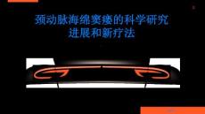 健康指南颈动脉海绵窦瘘的科学研究进展和新疗法PPT