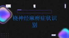 健康指南如何识别桡神经麻痹的症状快来看看PPT