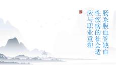 健康指南肠系膜血管缺血性疾病的社会适应和职业问题重塑人生追求事业与幸福PPT