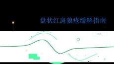 健康指南如何缓解盘状红斑狼疮带来的不适PPT