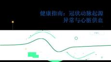 健康指南了解冠状动脉起源异常心脏供血的关键问题PPT