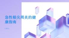 健康指南急性根尖周炎寻找根源解除痛苦PPT