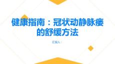 健康指南冠状动静脉瘘如何减轻不适感PPT