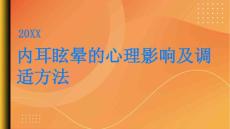 健康指南内耳眩晕的心理影响及调适方法PPT
