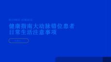 健康指南大动脉错位患者日常生活需要注意哪些问题PPT