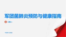 健康指南军团菌肺炎注意环境卫生避免感染PPT