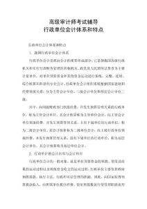 高级审计师考试辅导-行政单位会计体系和特点