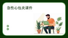 急性心包炎课件