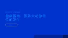 健康指南如何预防大动脉错位的发生PPT