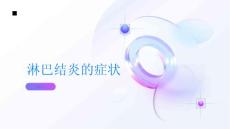 健康指南淋巴结淋巴结炎的症状有哪些PPT