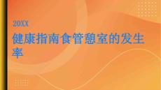 健康指南食管憩室的发生率有多高PPT