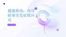 健康指南如何应对内耳眩晕的突发症状PPT