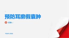 健康指南家庭安全警示如何预防耳廓假囊肿的发生PPT