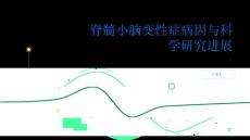 健康指南脊髓小脑变性症的病因解析和科学研究进展PPT