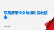健康指南尿路梗阻的饮食与运动宣教指南PPT