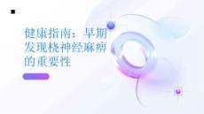 健康指南早期发现桡神经麻痹治疗效果更佳PPT