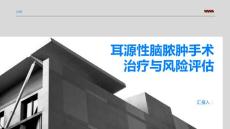 健康指南耳源性脑脓肿的手术治疗方案与风险评估PPT
