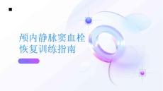 健康指南颅内静脉窦血栓颅内静脉窦血栓后如何进行恢复训练PPT