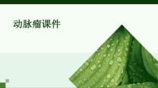 动脉瘤课件