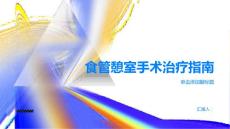 健康指南食管憩室是否需要手术治疗PPT