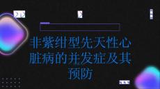 健康指南非紫绀型先天性心脏病的并发症及其预防PPT