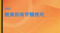 健康指南脊髓梗死当脊髓供血中断你需要了解的是PPT