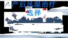 健康指南产后风湿让你无法享受产后喜悦专家带您了解治疗选择PPT
