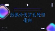 健康指南鼓膜外伤鼓膜穿孔后应该如何处理PPT
