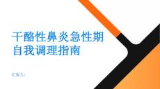 健康指南干酪性鼻炎急性期如此难熬自我调理至关重要PPT