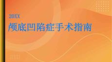 健康指南颅底凹陷症手术前后需要注意哪些问题PPT