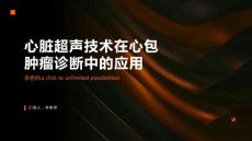 心脏超声技术在心包肿瘤诊断中的应用