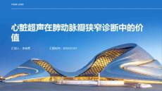 心脏超声在肺动脉瓣狭窄诊断中的价值