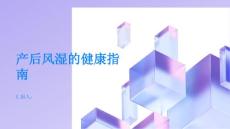健康指南产后风湿不可怕但请及时求医治疗PPT