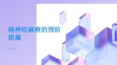 健康指南桡神经麻痹的预防措施你知道吗PPT