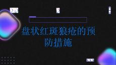 健康指南盘状红斑狼疮的预防措施你了解吗PPT